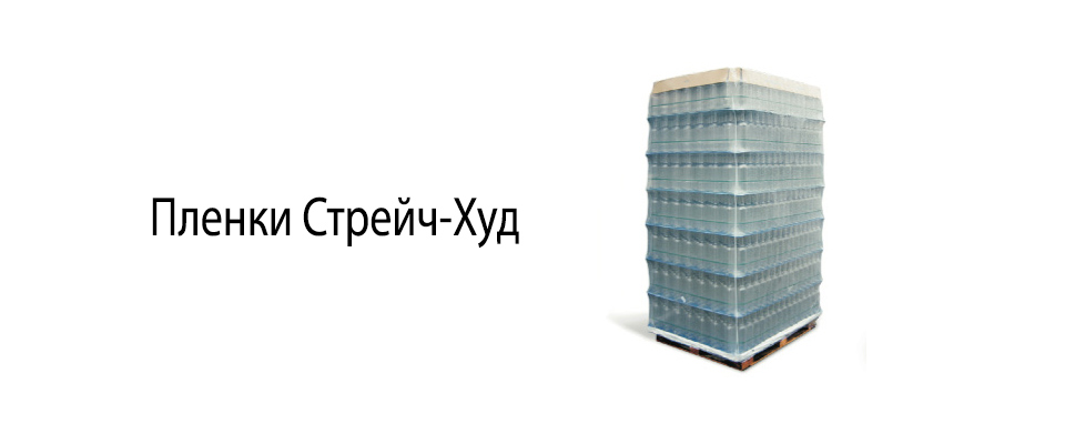 Пленки Стрейч-Худ (Stretch Hood)
